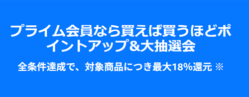 プライム感謝祭 先行セール