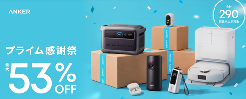 Amazon プライム感謝祭 Anker 最大50%OFF