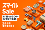 Amazonで「スマイルSale」が開始 - 9/3まで