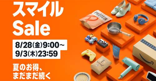 Amazonで「Amazon スマイルSale」が開始 - 9/3まで