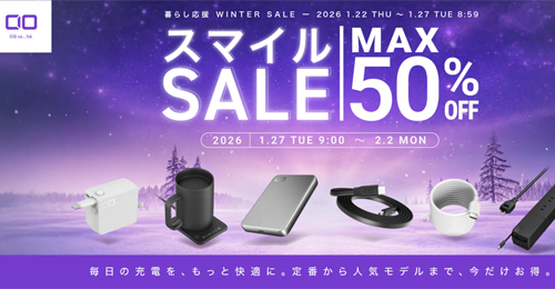 「Amazon スマイルSALE」でCIOの充電器やモバイルバッテリーが最大50%OFFになるセールが実施中 - 2/2まで