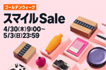 Amazonで「スマイルSale ゴールデンウィーク」が開始 - 5/3まで