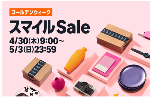 Amazonで「Amazon スマイルSale ゴールデンウィーク」が開始 - 5/3まで