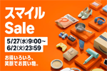 Amazonで「スマイルSale」が開始 - 6/2まで