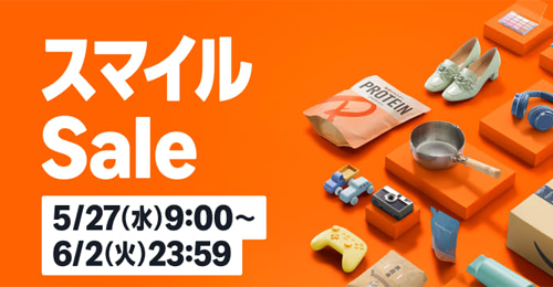 Amazonで「Amazon スマイルSale」が開始 - 6/2まで