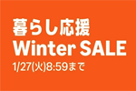 Amazonで「暮らし応援 Winter SALE」が開始