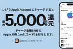 セブンイレブン・ローソン・ファミリーマート・ミニストップがレジでApple Accountに累積5,000円以上チャージ&登録で5％分還元キャンペーンを開始 - 5/6まで