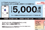 セブンイレブン・ローソン・ファミリーマート・ミニストップが累計5000円以上のApple Gift Card購入またはApple Accountにチャージで10％分還元キャンペーンを開始
