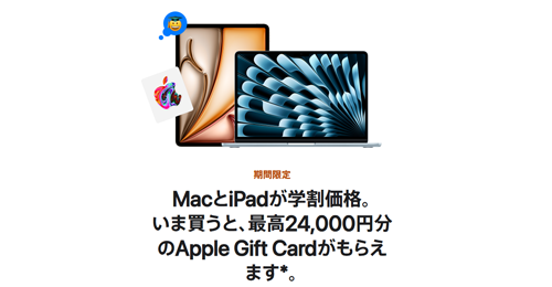 Apple、Mac/iPadを学割価格で購入で最大24,000円分のギフトカードがもらえる「新学期をはじめよう」キャンペーンを開始