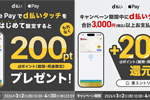 NTTドコモが「d払いタッチをはじめて設定で200ポイント進呈キャンペーン」などApple Pay×d払いタッチキャンペーンを開始