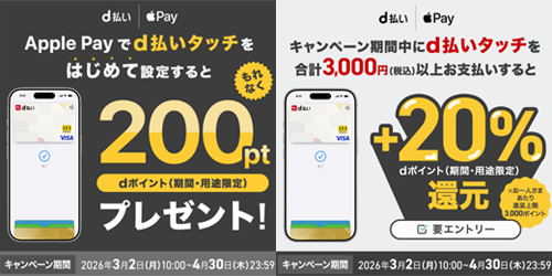 d払いタッチをはじめて設定で200ポイント進呈キャンペーン