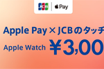 JCBが「Apple Pay×JCBのタッチ決済でApple Watchを購入すると、3,000円引きキャンペーン」を開始