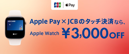 Apple Pay×JCBのタッチ決済でApple Watchを購入すると、3,000円引きキャンペーン
