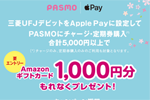 三菱UFJデビットをApple Payに設定・PASMOに合計5,000円以上チャージでAmazonギフトカード1,000円分がプレゼントされるキャンペーンが実施中 - 4/30まで