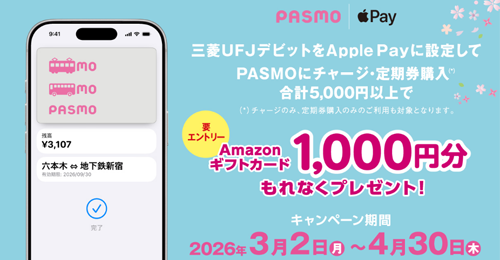 三菱UFJデビットをApple Payに設定・PASMOに合計5,000円以上チャージでAmazonギフトカード1,000円分がプレゼントされるキャンペーンが実施中 - 4/30まで