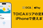 ICOCA(TOICAモデル)がApple Payに対応 - 先着で1,000分の電子マネーをプレゼントするキャンペーンも実施中