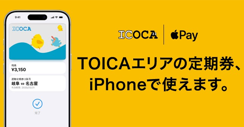 TOICAエリアの定期券がiPhoneで利用可能