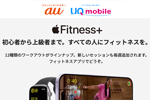 au/UQ mobileで「Apple Fitness＋」を最大3カ月間無料で提供するキャンペーンを開始