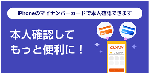 au PAYの本人確認で「iPhoneのマイナンバーカード」が利用可能に