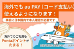 au PAY(コード支払い)が海外でも利用可能に - 2026年3月上旬より韓国から