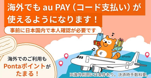 au PAY(コード支払い)が海外でも利用可能に - 2026年3月上旬より韓国から