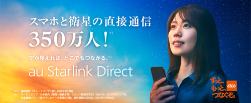 衛星とスマホの直接通信サービス「au Starlink Direct」でiPhoneがアメリカでの海外ローミング接続に対応