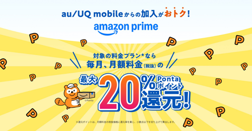au/UQ mobileの「サブスクぷらすポイント」にAmazonプライムが追加