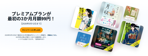 Amazonが「Audible」の3か月月額99円キャンペーンを実施中 - 12/1まで