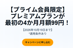 Audibleプレミアムプランが4か月月額99円で利用できるキャンペーンが実施中 - プライム会員限定で10/19まで