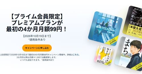 Audibleプレミアムプランが4か月月額99円で利用できるキャンペーンが実施中 - プライム会員限定で10/19まで