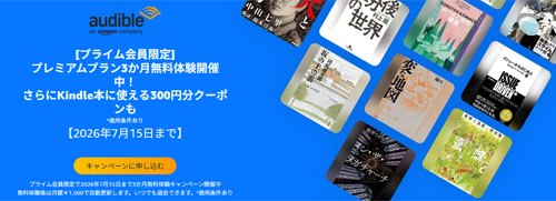 Audibleプレミアムプランの3か月無料体験キャンペーンが実施中 - プライム会員限定で7/15まで