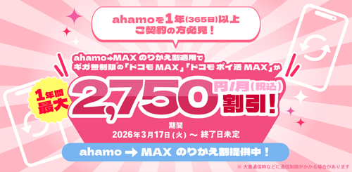 ahamo→MAX のりかえ割