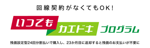 NTTドコモが「いつでもカエドキプログラム」の利用条件に3月5日よりプログラム利用料の支払いを追加