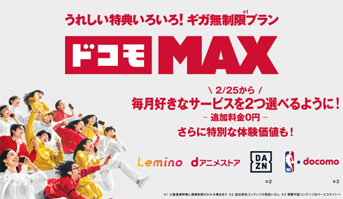 「ドコモ MAX」で「選べる特典」が2月25日から提供開始 - DAZN・NBA・Lemino・dアニメストアから最大2サービスを追加料金なしで利用可能