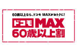 NTTドコモが「ドコモ MAX 60歳以上割」を10月1日より提供開始