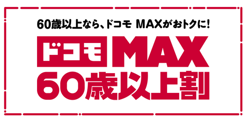 ドコモ MAX 60歳以上割