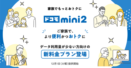 NTTドコモ新料金プラン「ドコモ mini2」を12月1日より提供