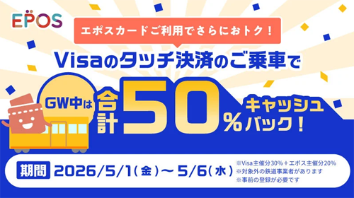 電車でも! タッチでVisa割キャンペーン!  エポスカード