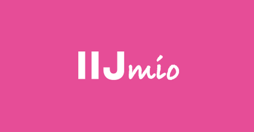 IIJmioが初期費用を2026年12月1日以降より改定・値上げ