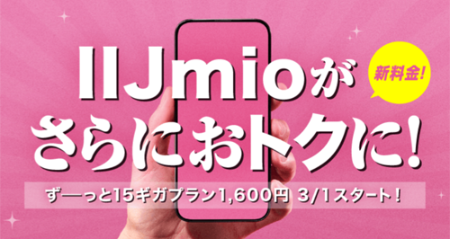 IIJmioが「ギガプラン(15ギガ)」の月額基本料金を3月1日より値下げ