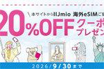 IIJmioが海外eSIMの料金を20%割引する「IIJmio 海外eSIM夏休み応援キャンペーン」を開始