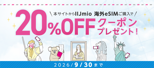 IIJmio 海外eSIM夏休み応援キャンペーン