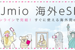 海外渡航者向けに「IIJmio 海外eSIM」が提供開始