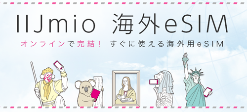海外渡航者向けに「IIJmio 海外eSIM」が提供開始