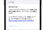 アップルが｢iOS 26.3.1 (a)｣および｢iPadOS 26.3.1 (a)｣の配信を開始