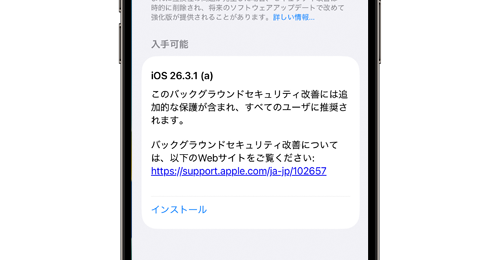 アップルが｢iOS 26.3.1 (a)｣および｢iPadOS 26.3.1 (a)｣の配信を開始