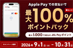 JAL Payが「Apple Pay｣での支払いで最大1000ポイント還元するキャンペーンを開始
