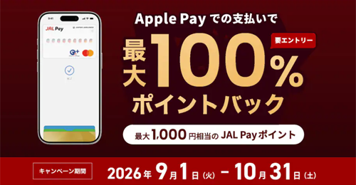 JAL Pay Apple Payで最大100%ポイントバックキャンペーン
