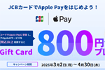 JCBが「JCBカードでApple Payをはじめよう!」を開始 - 4/30まで