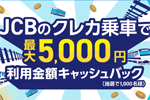 JCBが「JCBのクレカ乗車で公共交通機関に乗ろう！キャッシュバックキャンペーン」を開始
